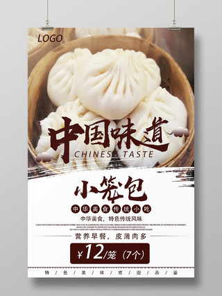 白色简约中国味道小笼包美食早餐包子海报